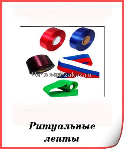 Ритуальные ленты, траурные ленты, ленты на венок
