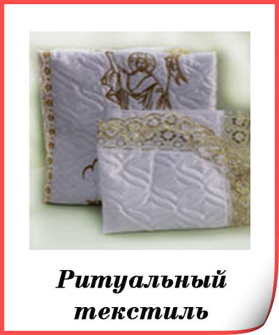 Ритуальный текстиль каталог, купить ритуальные принадлежности в Москве