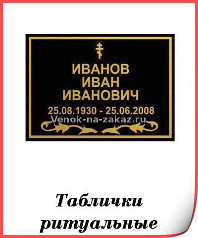 Ритуальные таблички на крест