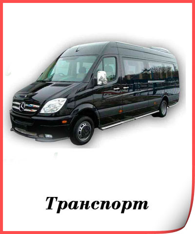 Ритуальный транспорт, заказать автобус на похороны, заказать машину на похороны