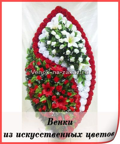 Венки из искусственных цветов