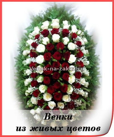 Венки из живых цветов