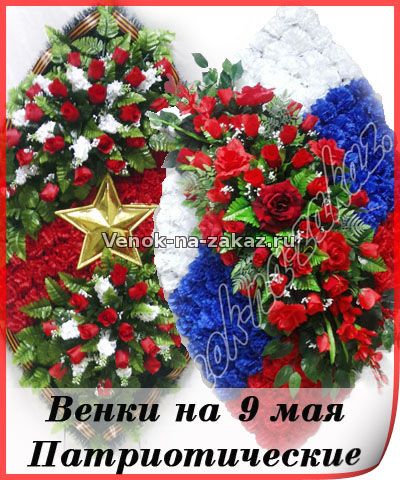 Венки на 9 мая, патриотические венки